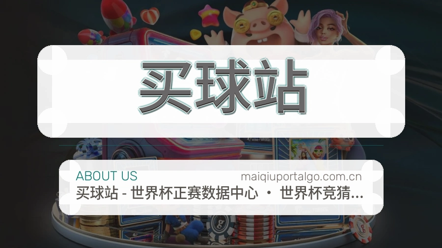 买球站服务团队全貌